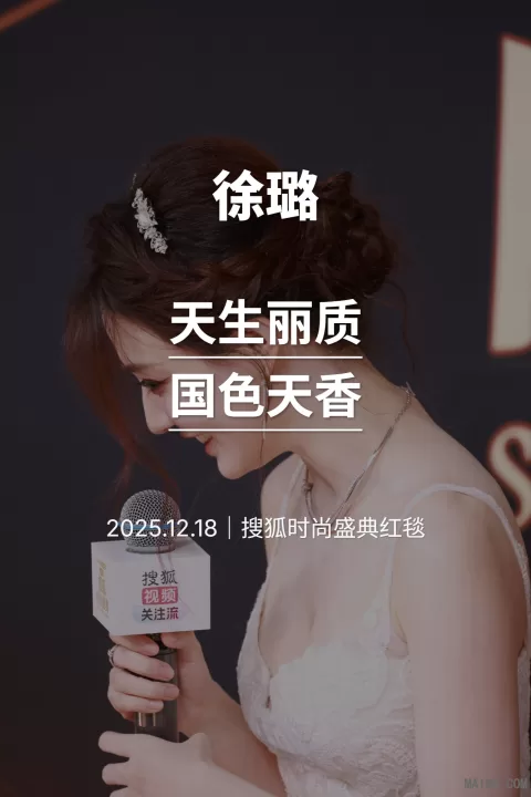 【已出】徐璐 搜狐红毯